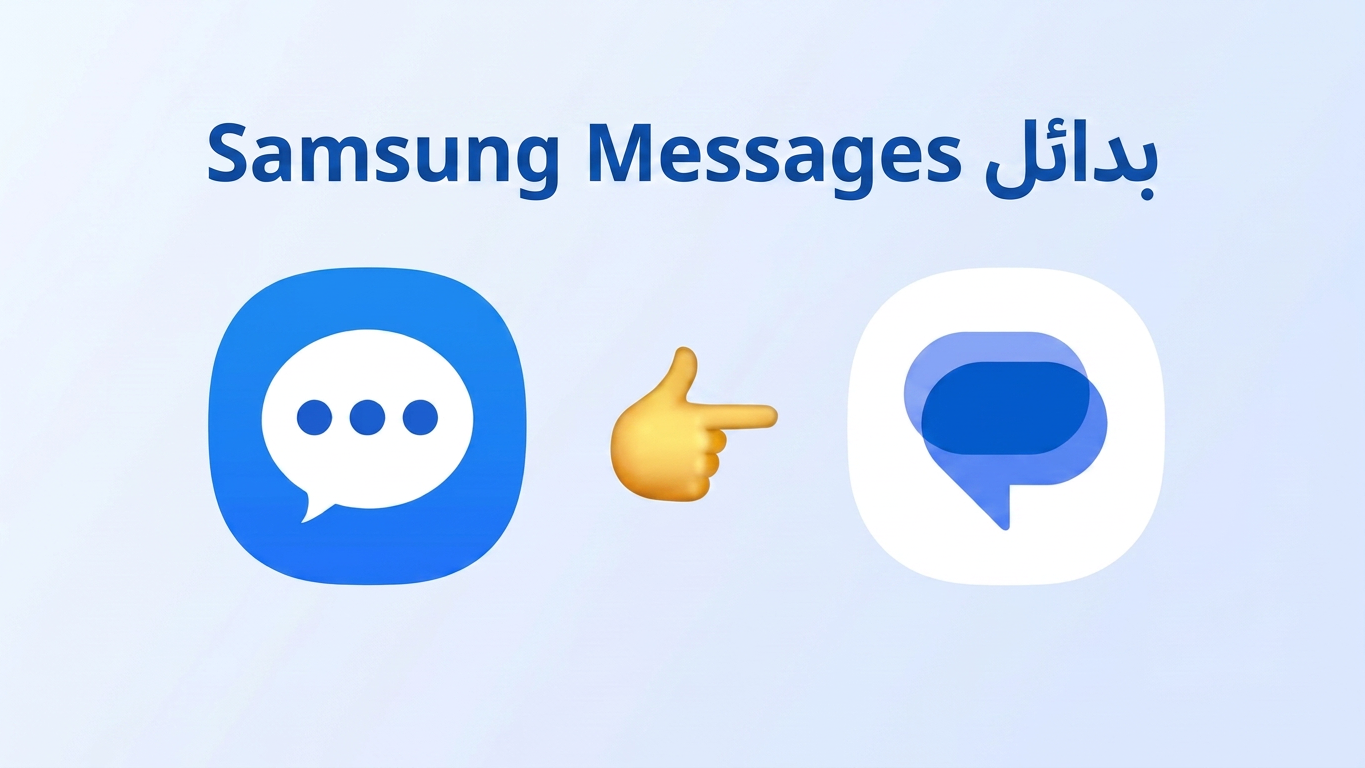 5 أفضل بدائل لـ Samsung Messages لأجهزة Android