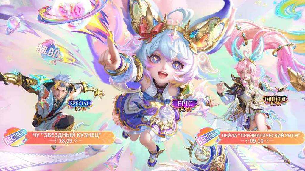 Скин в честь 10-летия Mobile Legends: Bang Bang — как получить бесплатно