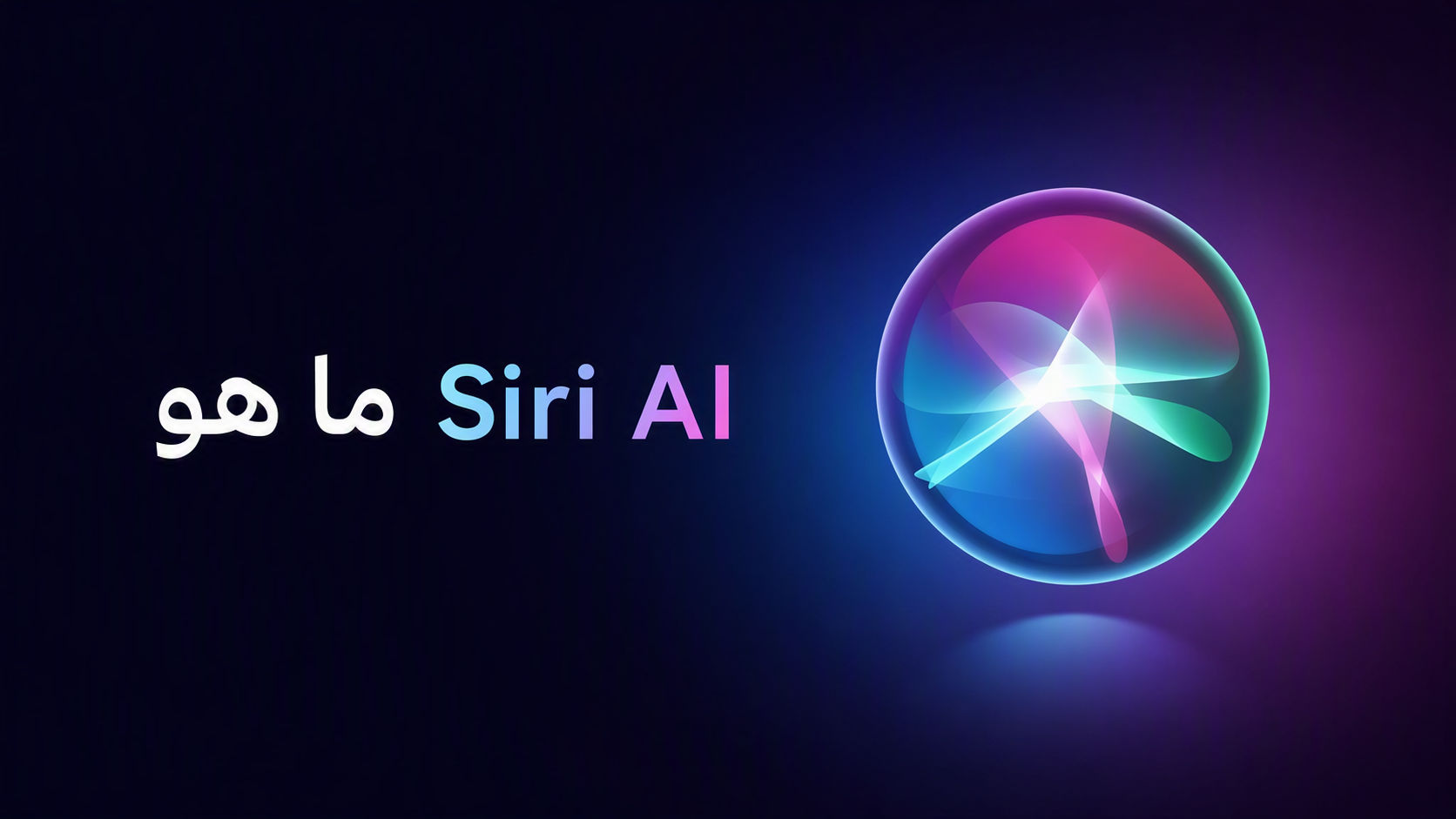 ما هو Siri AI؟ شرح المساعد الجديد من Apple